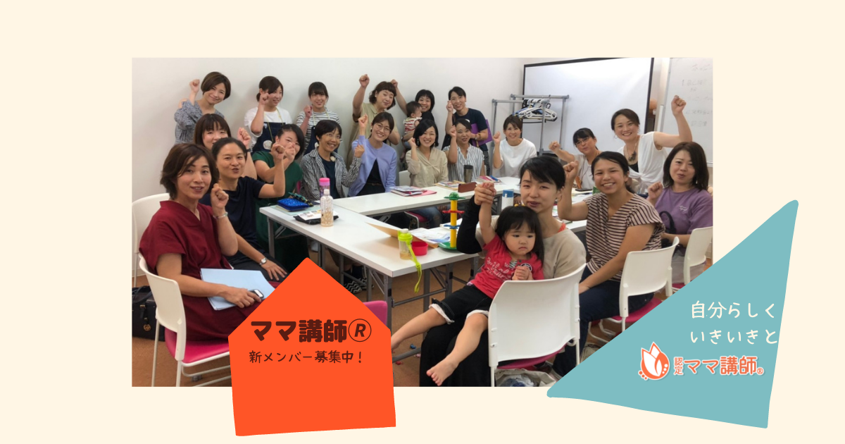 【2月はオンライン対応に切り替えました！】ママ講師®新規登録＆認定ママ講師養成講座説明会